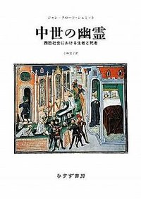 中世の幽霊――西欧社会における生者と死者 (みすず書房 2010)