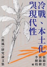 冷戰、本土化與現代性 (三三出版社 2022)