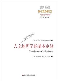 人文地理学的基本定律