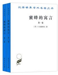 蜜蜂的寓言 (商务印书馆 2019)
