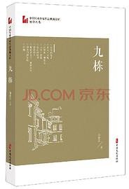 九栋（中国专业作家作品典藏文库·邹静之卷） (中国文史出版社 2021)