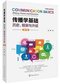 传播学基础(第三版) (中国传媒大学出版社 2020)