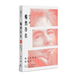 暢然存在：進入朱利安的思想