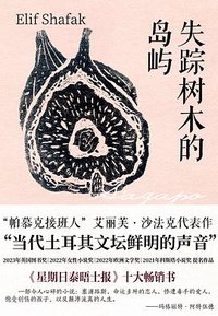 失踪树木的岛屿 (民主与建设出版社 2024)