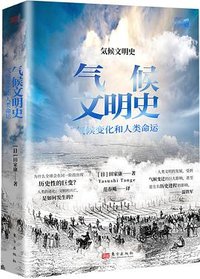 气候文明史 (东方出版社 2023)