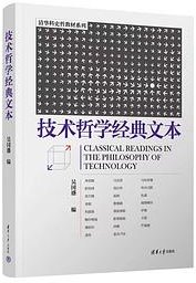 技术哲学经典文本 (清华大学出版社 2022)