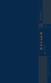 金庸小说论稿 (新星出版社 2021)