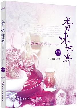 香味世界（第二版）