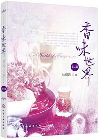 香味世界（第二版） (化学工业出版社 2018)