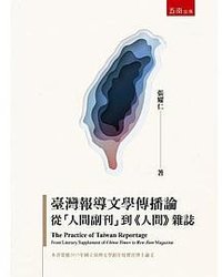 臺灣報導文學傳播論
