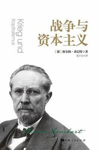 战争与资本主义 (上海人民出版社 2023)