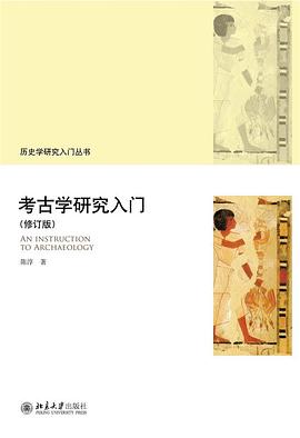 考古学研究入门(修订版)