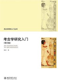 考古学研究入门（修订版） (北京大学出版社 2022)