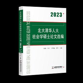 北大清华人大社会学硕士论文选编（2023）