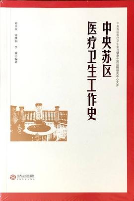 中央苏区医疗卫生工作史