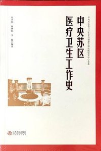 中央苏区医疗卫生工作史