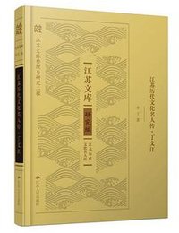 江苏历代文化名人传·丁文江