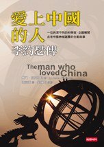 愛上中國的人 (時報文化 2010)