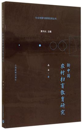 新中国农村扫盲教育研究
