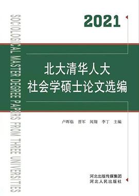 北大清华人大社会学硕士论文选编（2021）