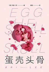 蛋壳头骨 (南海出版公司 2024)