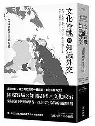 文化冷戰與知識外交