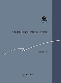 当代中国的文化想象与社会重构 (中山大学出版社 2014)