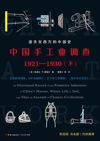中国手工业调查：1921-1930 (广东人民出版社 2021)