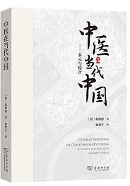 中医在当代中国