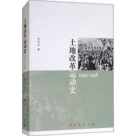 土地改革运动史(1946-1948)