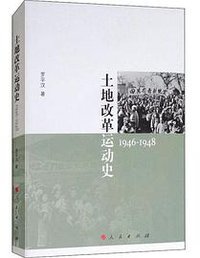 土地改革运动史(1946-1948) (人民出版社 2018)