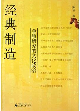 经典制造：金庸研究的文化政治