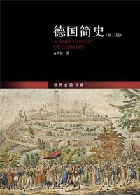 德国简史（第二版） (北京大学出版社 2019)