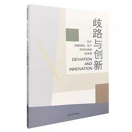 歧路与创新