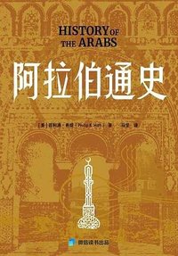 阿拉伯通史 (东方出版社 2024)