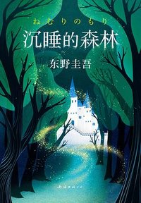 沉睡的森林 (南海出版公司 2019)