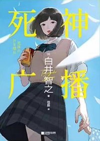 死神广播 (江苏凤凰文艺出版社 2024)