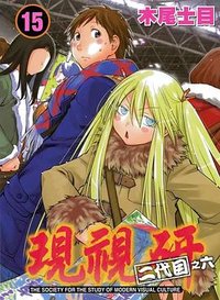 現視研 15 (東立出版社)