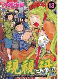 現視研 13 (東立出版社)