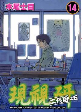 現視研 14