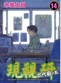 現視研 14 (東立出版社)