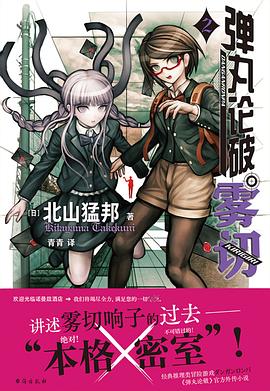 弹丸论破雾切 2