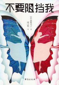 不要阻挡我