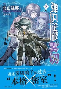 弹丸论破雾切 3 (台海出版社 2023)