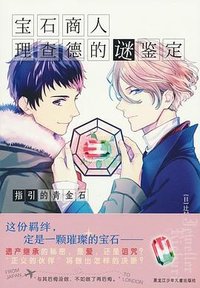 宝石商人理查德的谜鉴定    指引的青金石