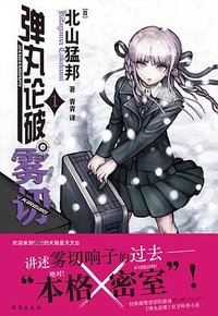 弹丸论破雾切 1 (台海出版社 2023)