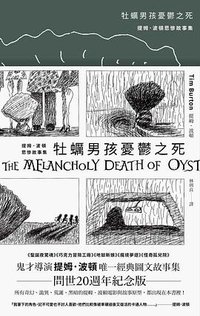牡蠣男孩憂鬱之死 (時報 2016)