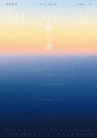 銀之夜