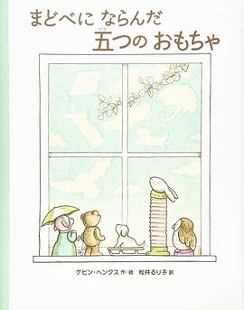 まどべにならんだ五つのおもちゃ