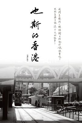 也斯的香港(增訂版)